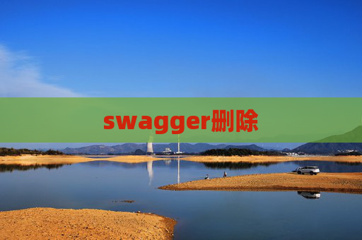 swagger删除